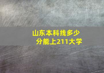 山东本科线多少分能上211大学