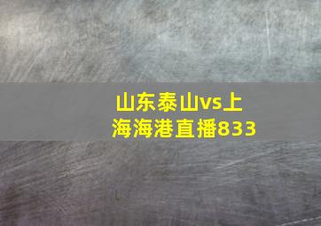 山东泰山vs上海海港直播833