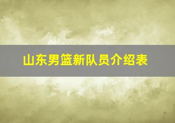 山东男篮新队员介绍表