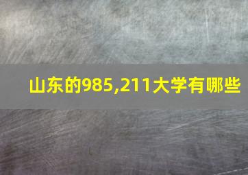 山东的985,211大学有哪些