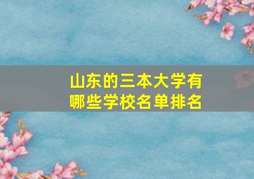 山东的三本大学有哪些学校名单排名