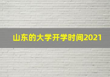 山东的大学开学时间2021