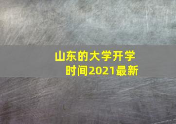 山东的大学开学时间2021最新