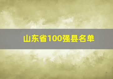 山东省100强县名单