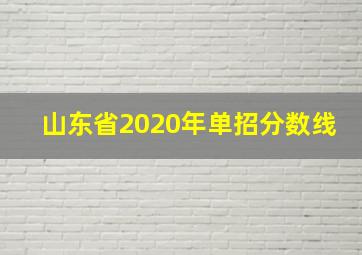 山东省2020年单招分数线