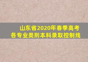 山东省2020年春季高考各专业类别本科录取控制线