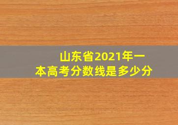 山东省2021年一本高考分数线是多少分