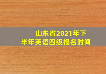 山东省2021年下半年英语四级报名时间