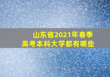 山东省2021年春季高考本科大学都有哪些