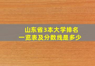 山东省3本大学排名一览表及分数线是多少