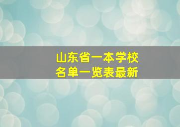 山东省一本学校名单一览表最新