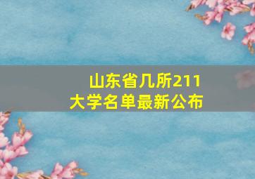 山东省几所211大学名单最新公布