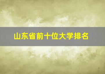 山东省前十位大学排名