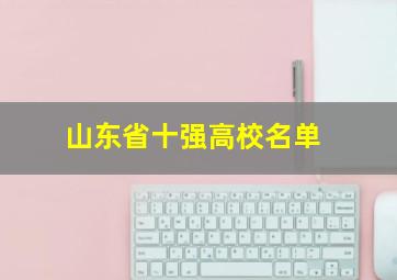 山东省十强高校名单