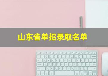 山东省单招录取名单