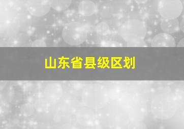 山东省县级区划