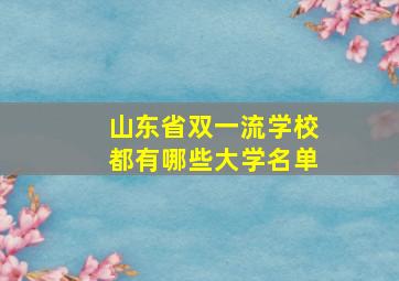 山东省双一流学校都有哪些大学名单