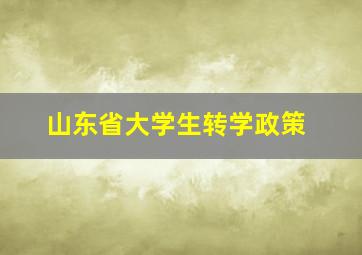 山东省大学生转学政策