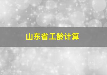 山东省工龄计算