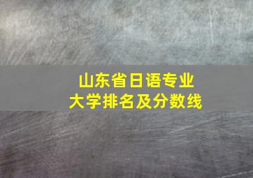 山东省日语专业大学排名及分数线