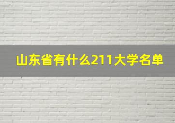 山东省有什么211大学名单