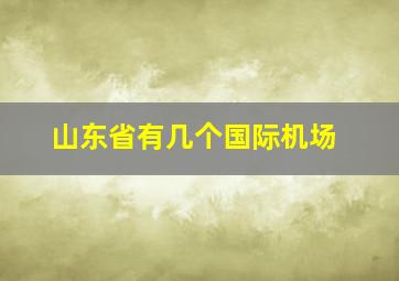 山东省有几个国际机场