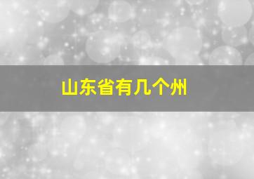 山东省有几个州