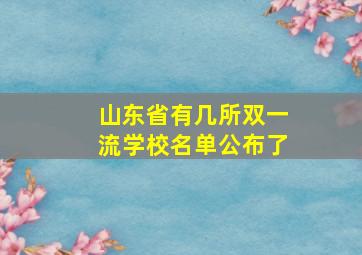 山东省有几所双一流学校名单公布了