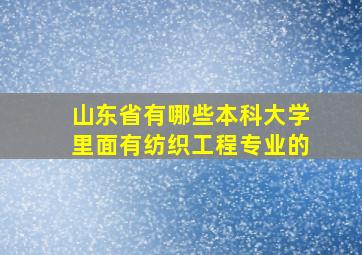 山东省有哪些本科大学里面有纺织工程专业的