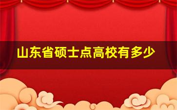 山东省硕士点高校有多少