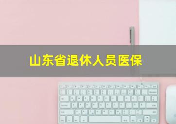 山东省退休人员医保