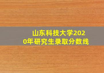 山东科技大学2020年研究生录取分数线