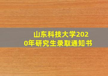 山东科技大学2020年研究生录取通知书