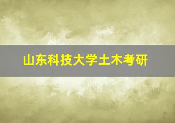 山东科技大学土木考研