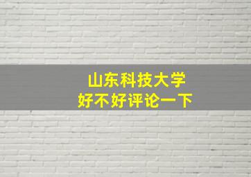 山东科技大学好不好评论一下