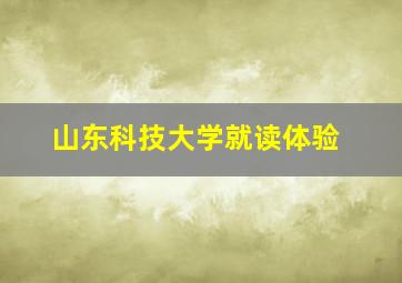 山东科技大学就读体验