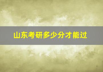 山东考研多少分才能过