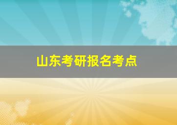 山东考研报名考点