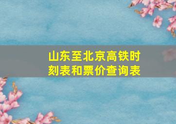 山东至北京高铁时刻表和票价查询表