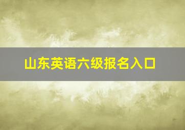 山东英语六级报名入口