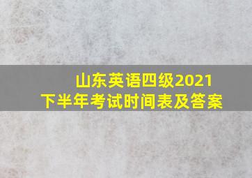 山东英语四级2021下半年考试时间表及答案