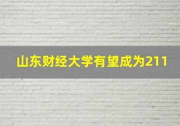 山东财经大学有望成为211