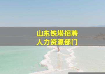 山东铁塔招聘人力资源部门