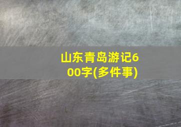 山东青岛游记600字(多件事)