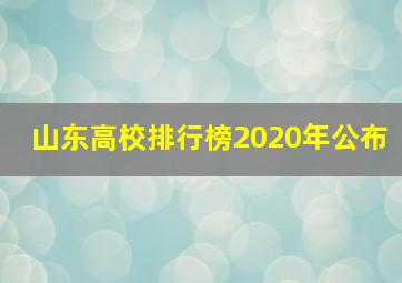 山东高校排行榜2020年公布