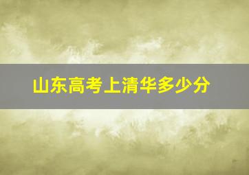 山东高考上清华多少分