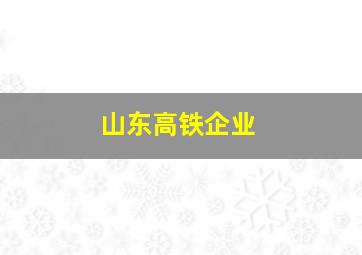 山东高铁企业