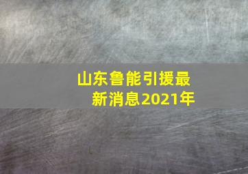 山东鲁能引援最新消息2021年