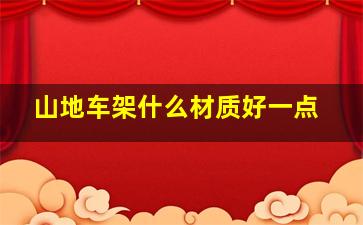 山地车架什么材质好一点