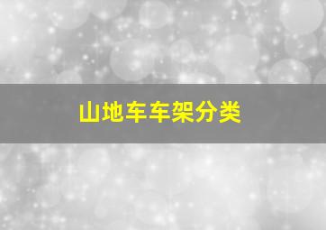 山地车车架分类